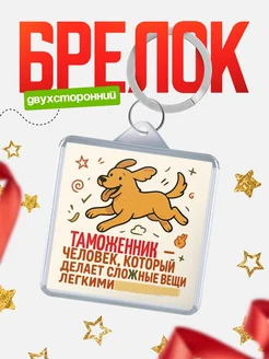 Купить брелок Таможенник специалист с доставкой по России в подарок коллеге