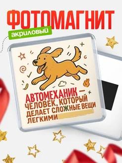 Купить магнит с собакой Автомеханик-специалист с доставкой по России в подарок