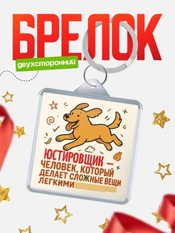 Купить брелок Юстировщик специалист с доставкой по России в подарок коллеге