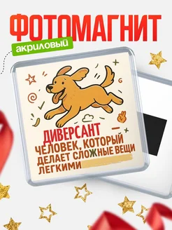 Купить магнит с собакой Диверсант-специалист с доставкой по России в подарок