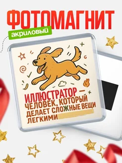 Купить магнит с собакой Иллюстратор-специалист с доставкой по России в подарок