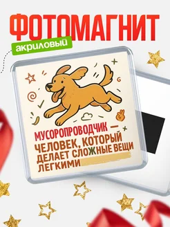 Купить магнит с собакой Мусоропроводчик-специалист с доставкой по России в подарок