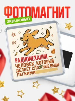 Купить магнит с собакой Радиомеханик-специалист с доставкой по России в подарок
