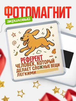 Купить магнит с собакой Референт-специалист с доставкой по России в подарок
