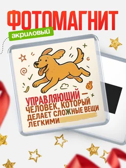 Купить магнит с собакой Управляющий-специалист с доставкой по России в подарок