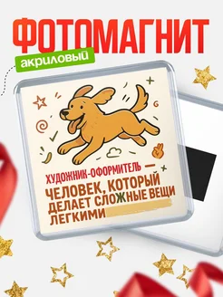 Купить магнит с собакой Художник-Оформитель-специалист с доставкой по России в подарок