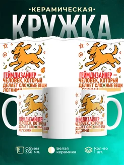 Купить кружку с принтом Геймдизайнер в подарок кадровику с доставкой по России