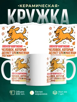 Купить кружку с принтом Оператор вооружения в подарок кадровику с доставкой по России