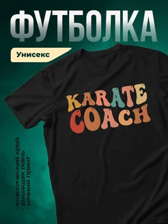 Купить футболку чёрную с принтом Карате коач с доставкой по России