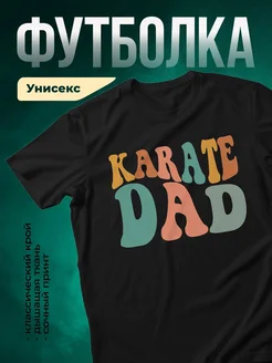Купить футболку с принтом Карате Dad с доставкой по России