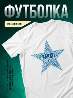 Купить футболку белую с принтом Звезда каратэ с доставкой по России