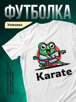 Купить футболку с лягушкой-каратистом с доставкой по России — именной подарок