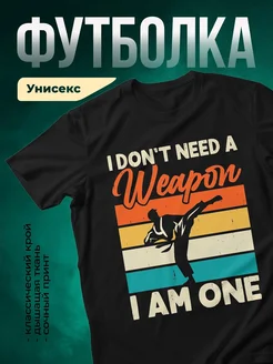 Купить футболку чёрную с принтом «Мне не нужно оружие» с доставкой по России