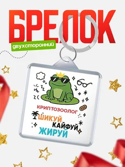 Купить брелок с жабой в корзине смешной принт в подарок с доставкой