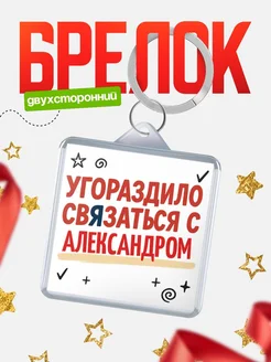 Купить брелок 40мм с надписью про Александром с доставкой по России
