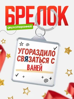 Купить брелок 40мм с надписью про Ваней с доставкой по России