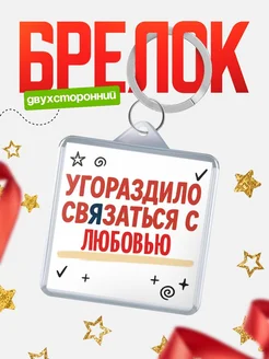 Купить брелок 40мм с надписью про Любовью с доставкой по России