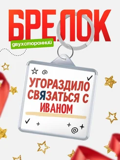 Купить брелок 40мм с надписью про Иваном с доставкой по России