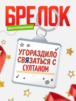 Купить брелок 40мм с надписью про Султаном с доставкой по России