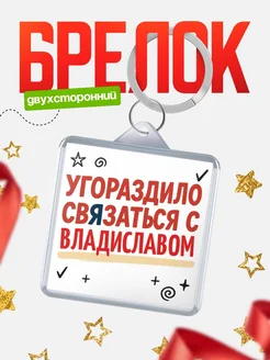 Купить брелок 40мм с надписью про Владиславом с доставкой по России