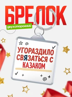 Купить брелок 40мм с надписью про Казаком с доставкой по России