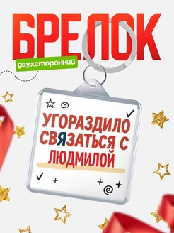 Купить брелок 40мм с надписью про Людмилой с доставкой по России