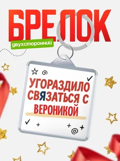 Купить брелок 40мм с надписью про Вероникой с доставкой по России