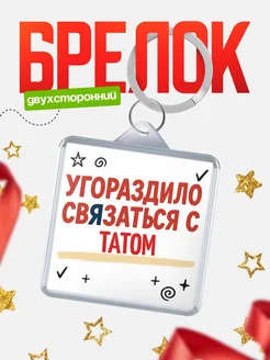 Купить брелок 40мм с надписью про Татом с доставкой по России