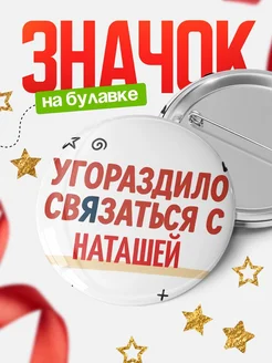 Купить значок с надписью «Уговорил связаться с Наташей» с доставкой по России