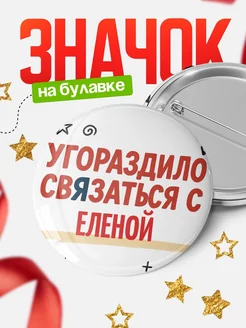 Купить значок с надписью «Уговорил связаться с Еленой» с доставкой по России