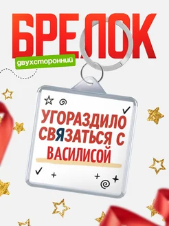 Купить брелок 40мм с надписью про Василисой с доставкой по России