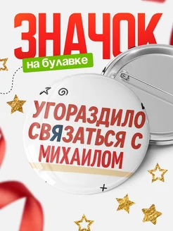 Купить значок с надписью «Уговорил связаться с Михаилом» с доставкой по России