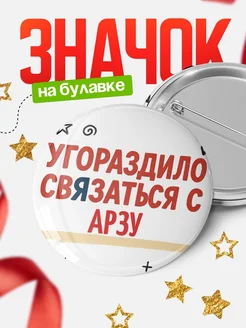 Купить значок с надписью «Уговорил связаться с Арзу» с доставкой по России