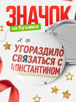 Купить значок с надписью «Уговорил связаться с Константином» с доставкой по России