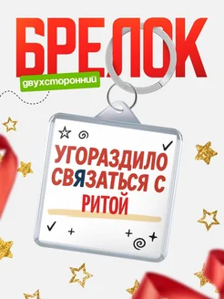 Купить брелок 40мм с надписью про Ритой с доставкой по России