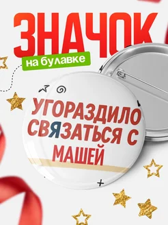 Купить значок с надписью «Уговорил связаться с Машей» с доставкой по России
