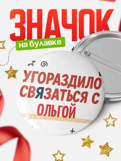 Купить значок с надписью «Уговорил связаться с Ольгой» с доставкой по России