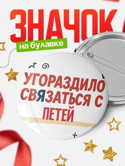 Купить значок с надписью «Уговорил связаться с Петей» с доставкой по России
