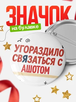 Купить значок с надписью «Уговорил связаться с Ашотом» с доставкой по России