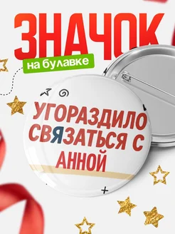 Купить значок с надписью «Уговорил связаться с Анной» с доставкой по России