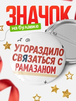 Купить значок с надписью «Уговорил связаться с Рамазаном» с доставкой по России