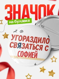 Купить значок с надписью «Уговорил связаться с Софией» с доставкой по России