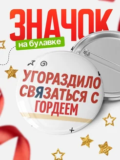 Купить значок с надписью «Уговорил связаться с Гордеем» с доставкой по России