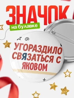 Купить значок с надписью «Уговорил связаться с Яковом» с доставкой по России