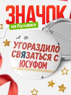 Купить значок с надписью «Уговорил связаться с Юсуфом» с доставкой по России