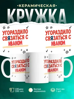 Купить кружку с приколом «Уговорило связаться с Иваном» с доставкой по России