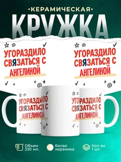 Купить кружку с приколом «Уговорило связаться с Ангелиной» с доставкой по России