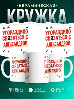 Купить кружку с приколом «Уговорило связаться с Александрой» с доставкой по России