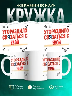 Купить кружку с приколом «Уговорило связаться с Евой» с доставкой по России