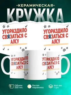 Купить кружку с приколом «Уговорило связаться с Алсу» с доставкой по России